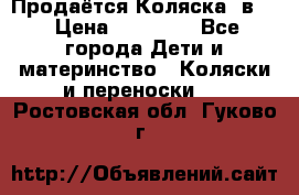 Продаётся Коляска 2в1  › Цена ­ 13 000 - Все города Дети и материнство » Коляски и переноски   . Ростовская обл.,Гуково г.